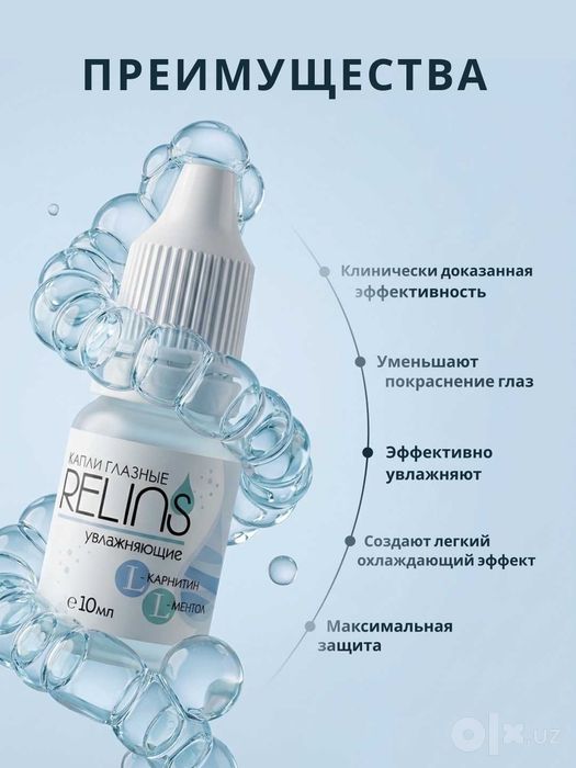 Капли глазные RELINS увлажняющие с L-карнитином и L-ментолом, 10 мл.