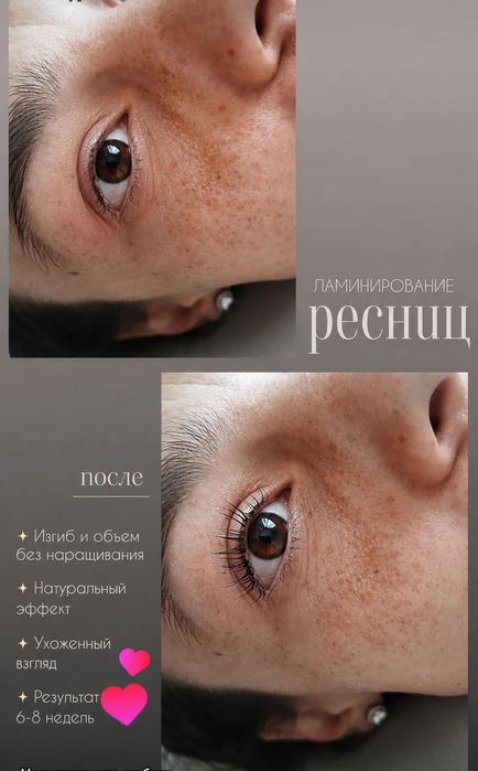 Ламинирование ресниц и бровей