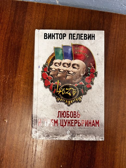 Книга «Любовь к трем цукербринам»