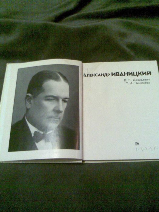 Книга об А.Иваницкий мастера архитектуры. Советское издание.