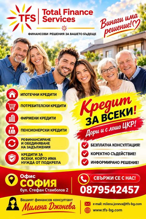 Кредит за всеки–потребителски, ипотечен, пенсионерски и фирмен. Обединение и рефинансиране.