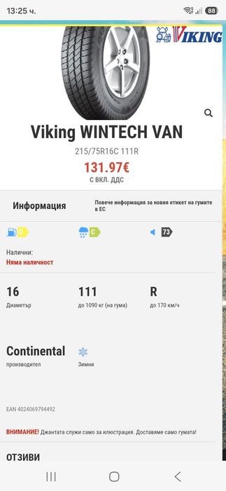 215/75R16C 113/111R 4бр.VIKING WINTECH VAN Неразличими от НОВИ-DEMO