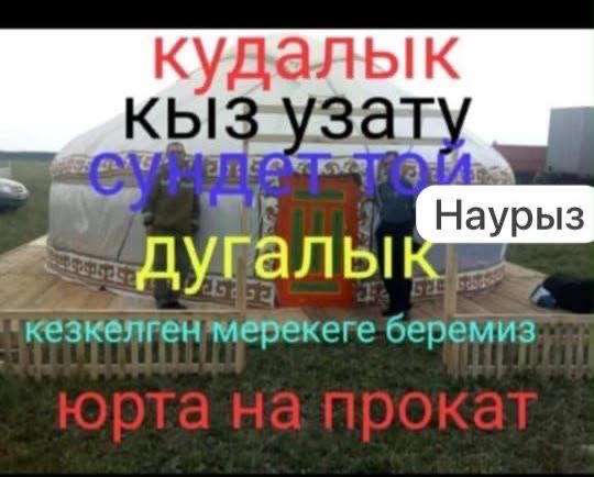 Юрта на прокат кез келген тойға