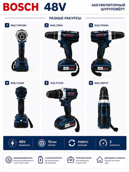 Аккумуляторный шуруповёрт Bosch 48V Li-ion