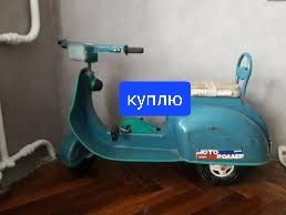 Моторолер детский ссср