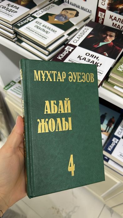 Абай жолы 1,2,3,4 том