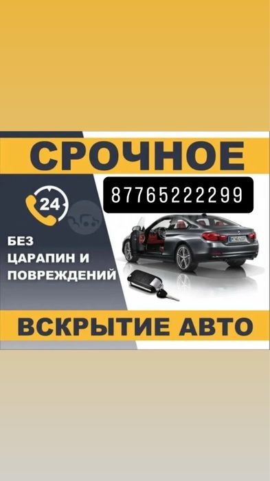 Вскрыть авто без повреждений Сат и Жез