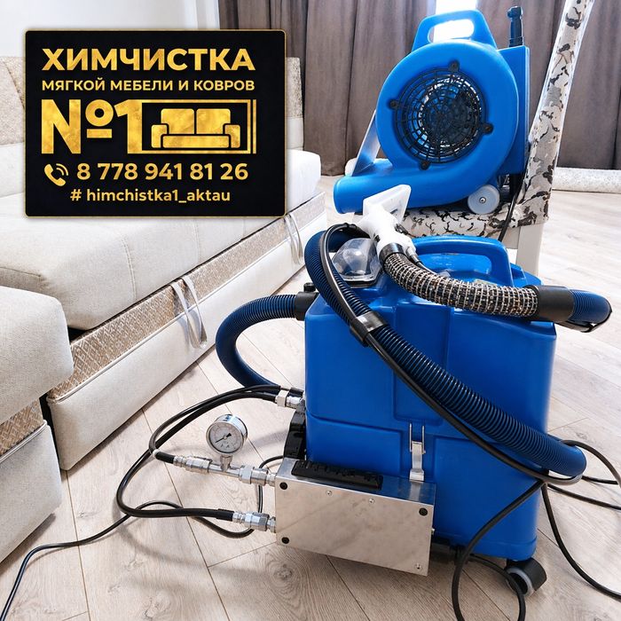 Химчистка мебели