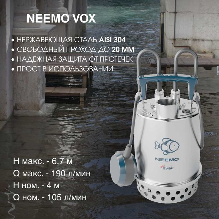 Дренажный насос EVAK NEEMO VOX-5.038A