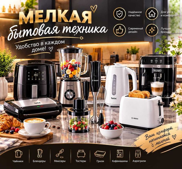 Мелко бытовая техника