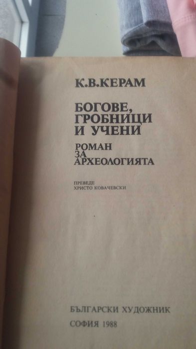 Богове, гробници и учени - К. В. Керам