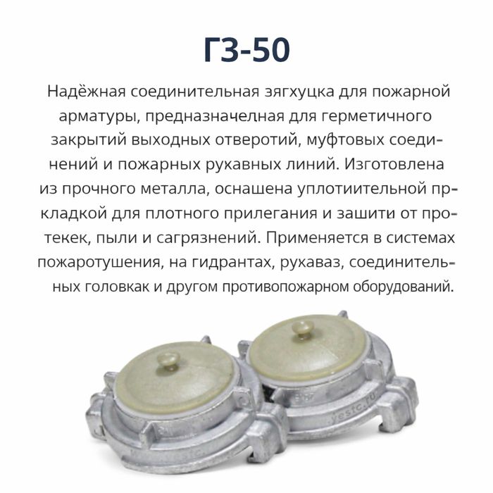 Головка ГЗ-50 | Гайка Богданова | Заглушка пожарная | GZ-50 yong‘in bo