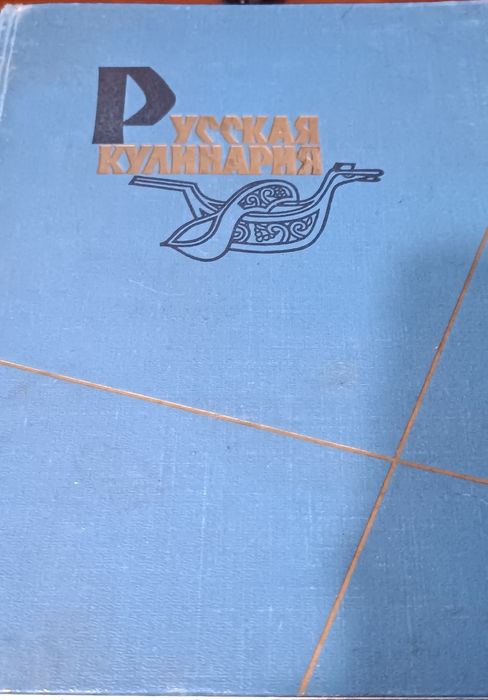 Книга русская кулинария