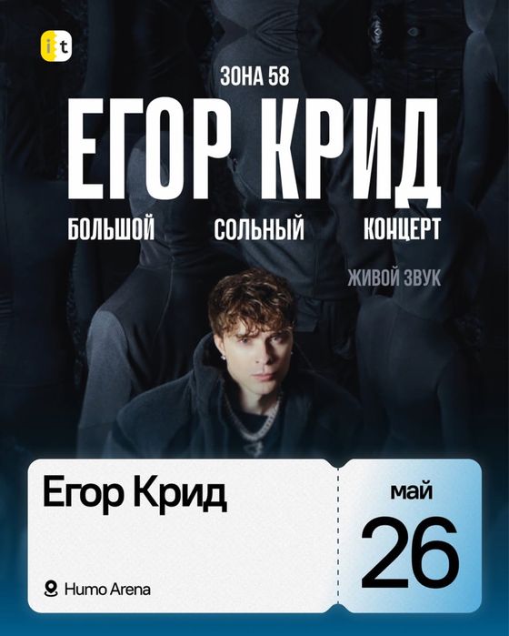 Билет на концерт Егор Крида
