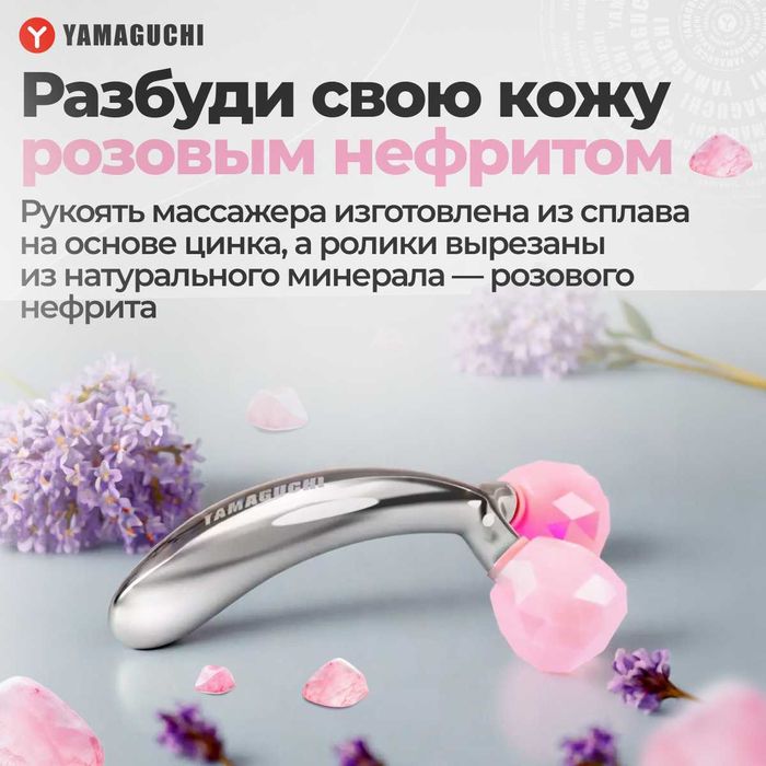 Yamaguchi Face Jade Roller — 3D-роликовый массажер для лица.