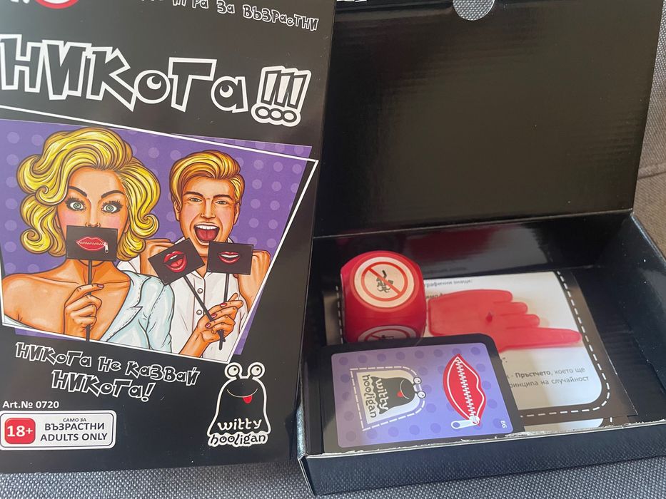 18+ настолна игра!! Никога!!