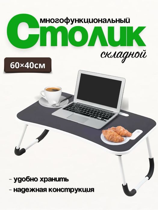 Столик для ноутбука