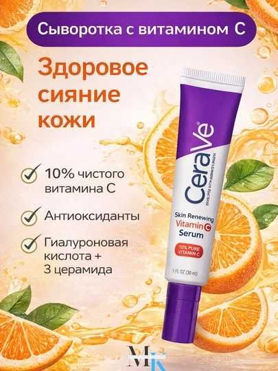 CeraVe витамин C 10% Сыворотка,осветление, увлажнение, против морщин
