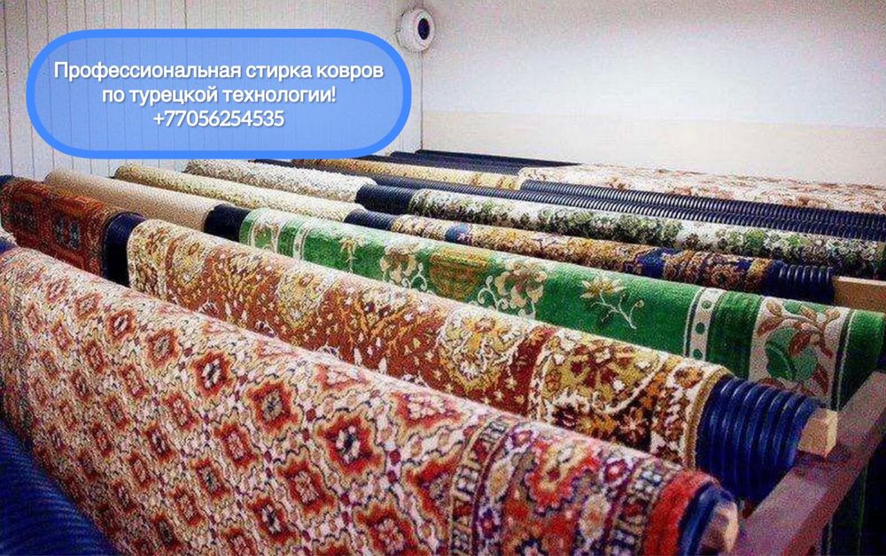 Профессиональная стирка ковров от 500тг. за кВ. метр.