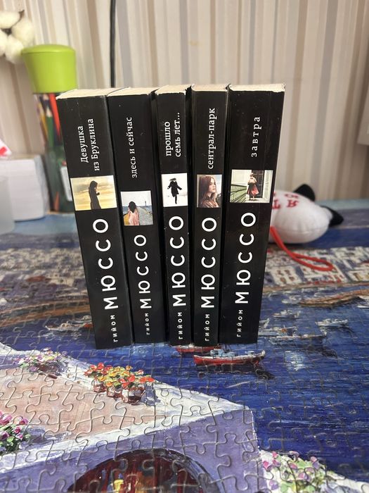 Книги Г. Мюссо 1.500 тг