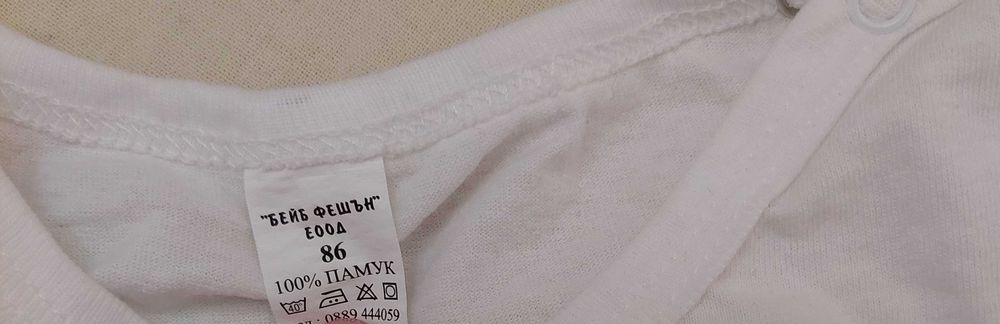 Бебешки бодита 1 г.