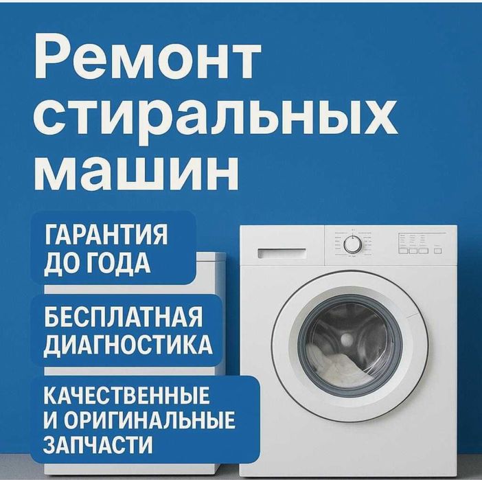 Ремонт стиральных машин автомат
