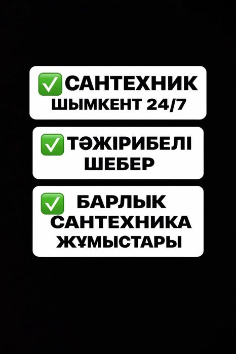 Сантехник Шымкент  круглосуточна