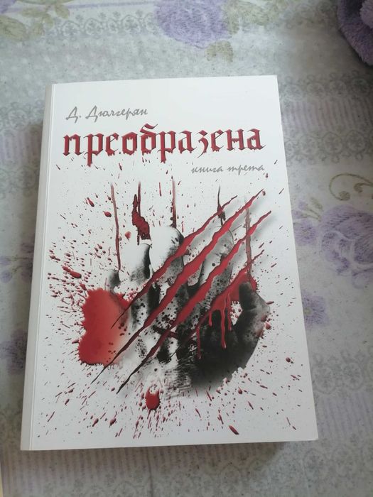 Трилогия преобразена