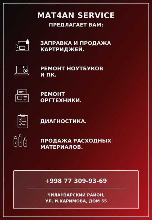 Ремонт Принтеров, Компьютеров, Ноутбуков и Заправка Картриджей.