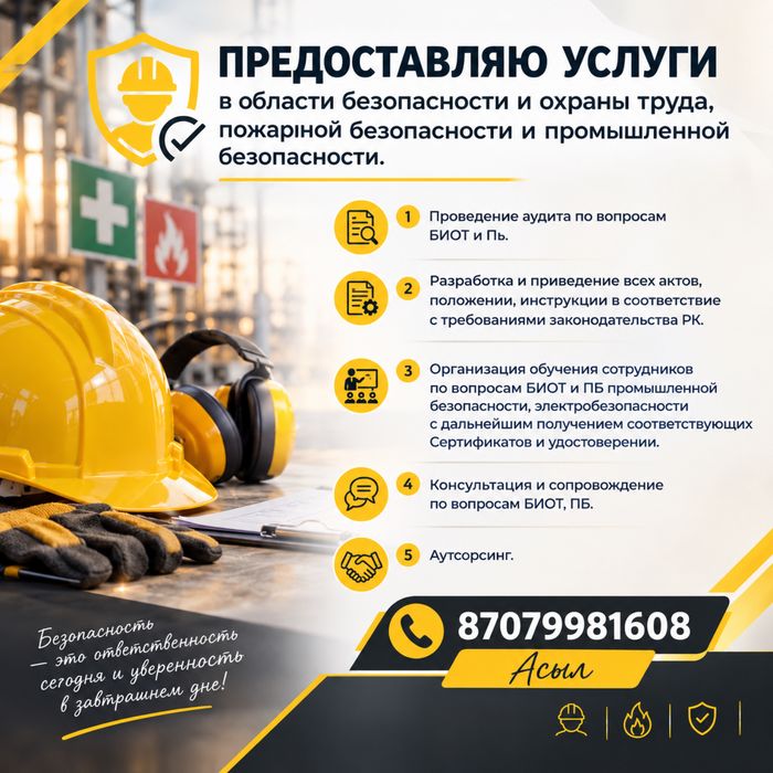 Услуги в области БиОТ , ПБ