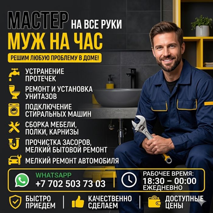 Муж на час/Мастер