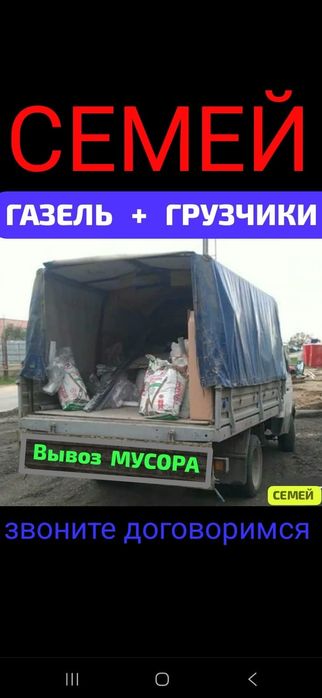 Вывоз МУСОРА. ХЛАМА.. Газель. Грузчики.