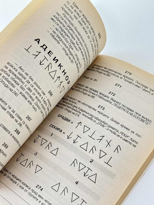 Нашествието на викингите, Майкъл Майндкрайм / книга-игра