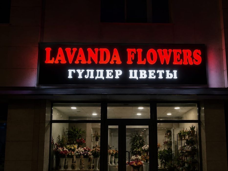Вывеска для цветочного магазина