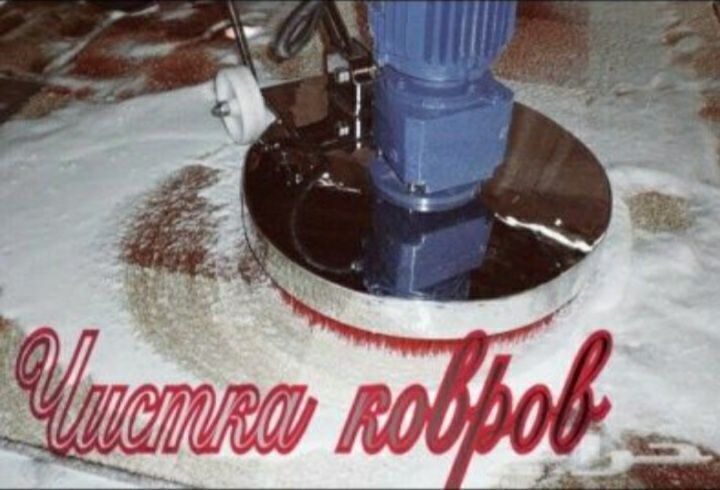 Стирка ковров 450 тг кв м