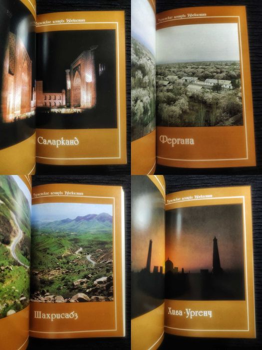 Туристские центры Узбекистана. Фотопутеводитель по Средней Азии. 1984.