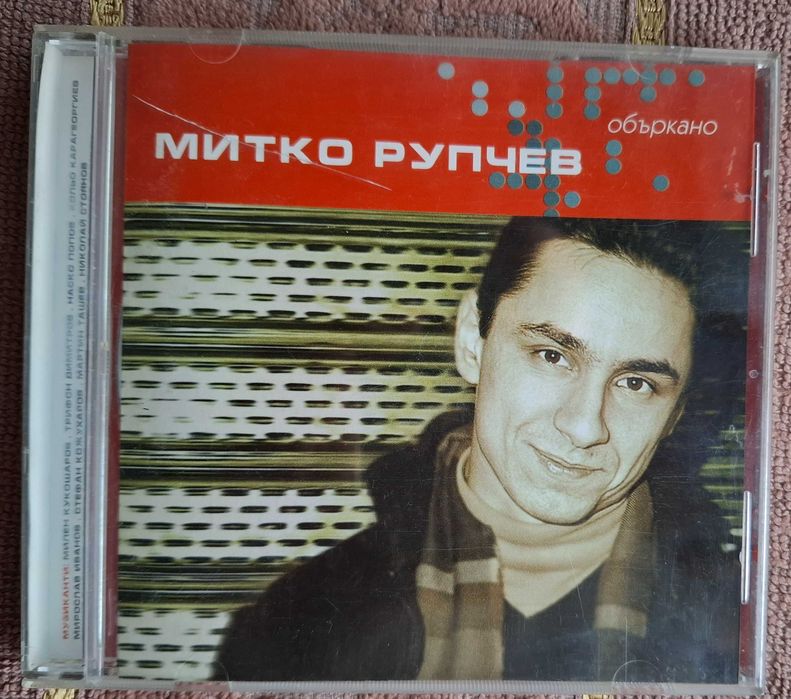 Митко Рупчев - "Объркано"