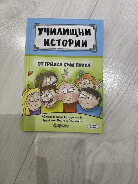 Училищни истории