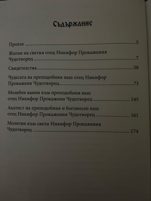 Свети Никифор Прокажения Чудотворец – Монах Симон Светогорец