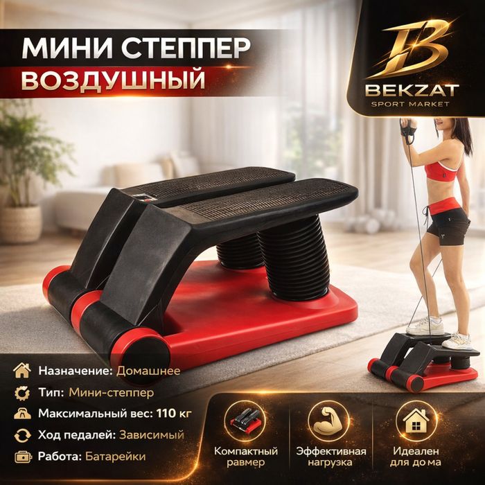 Мини степпер воздушный BEKZAT SPORT MARKET