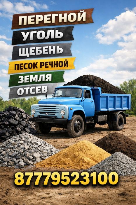Доставка,Перегной, Щебень Песок, Отсев