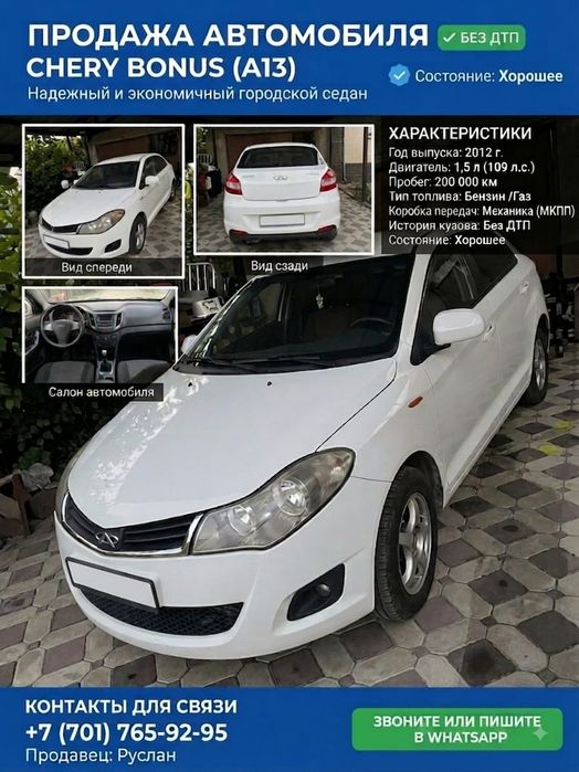 Продам Чери бонус а13