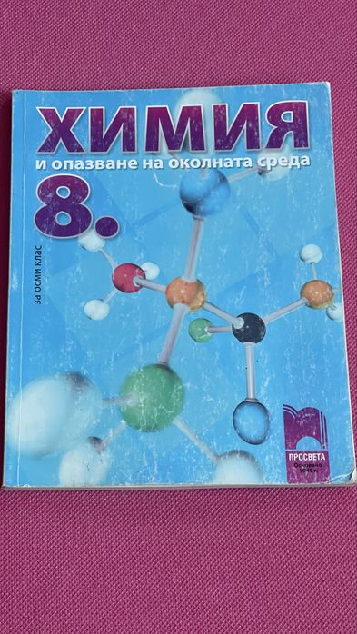 Химия и опазване на околната среда - учебници