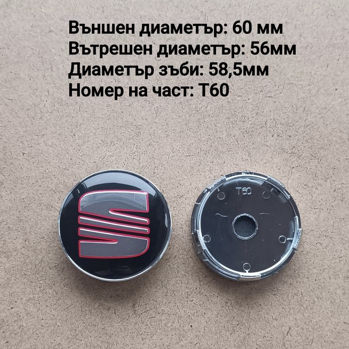 Капачки за джанти SEAT Сеат