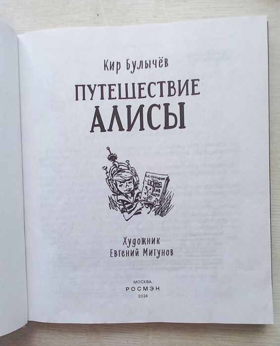 Путешествие Алисы, Булычев, книга
