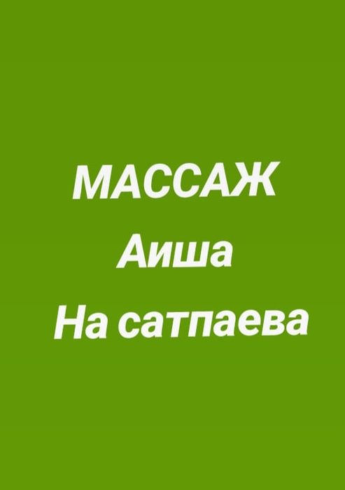 Супер массаж Алматы