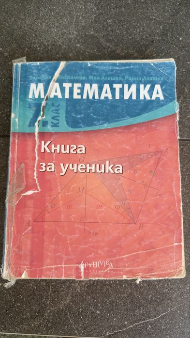 Математика книга за ученика 7 клас