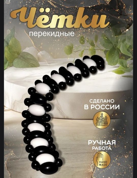 перекидные четки