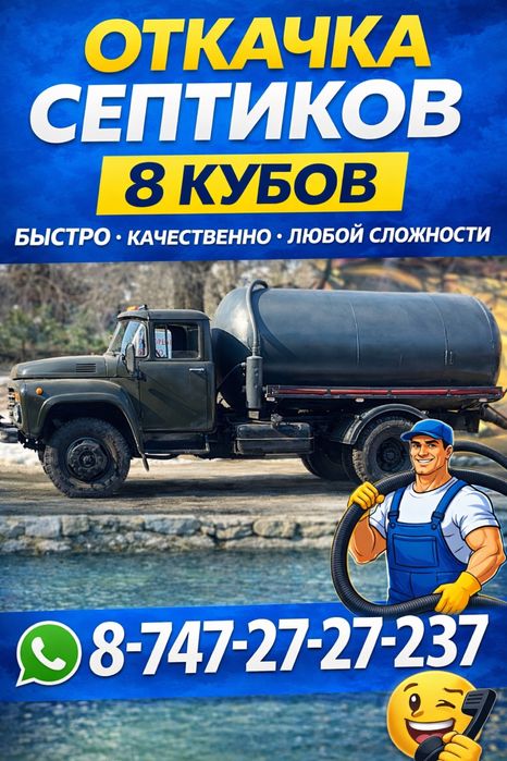 Ассенизатор услуга