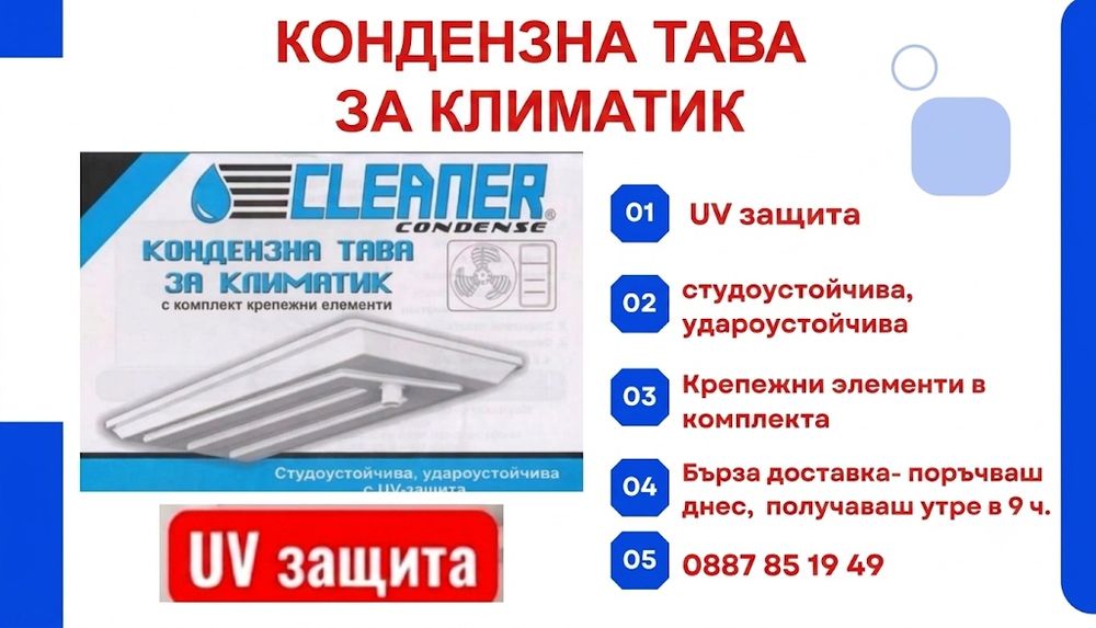 Кондензна тава вана за климатик